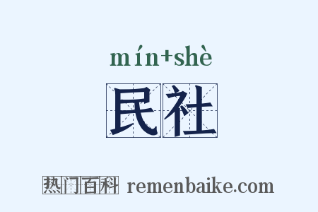 民社是什么意思的图片